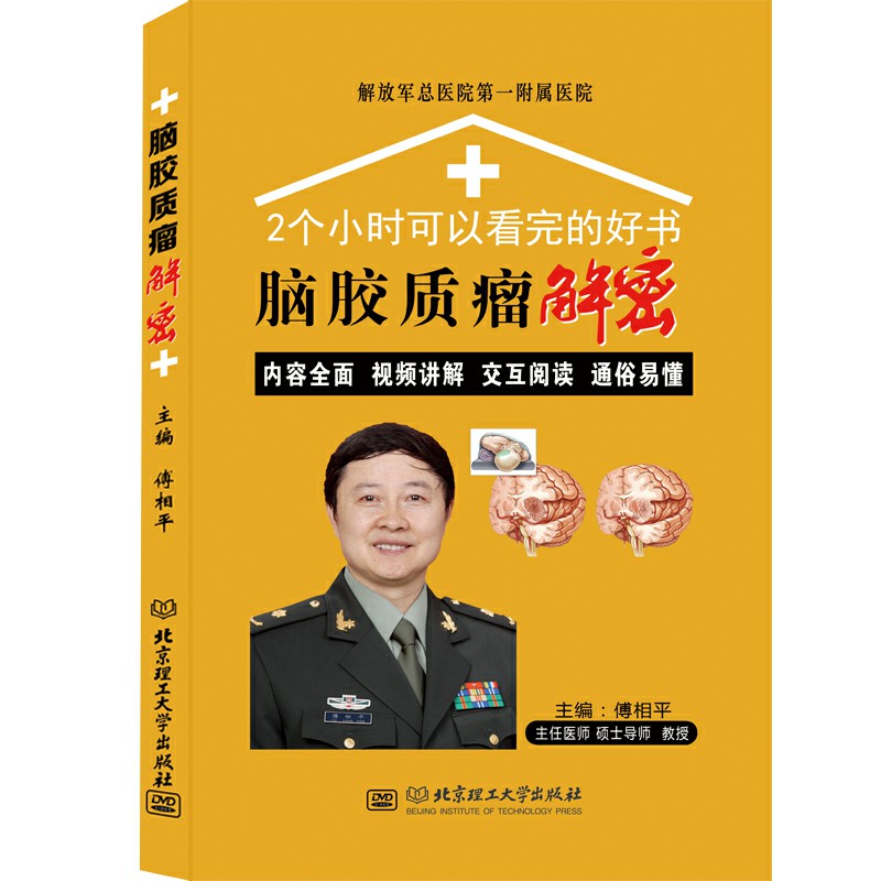 脑胶质瘤图书_傅相平神经外科_脑胶质瘤解密_胶质瘤是怎样形成的