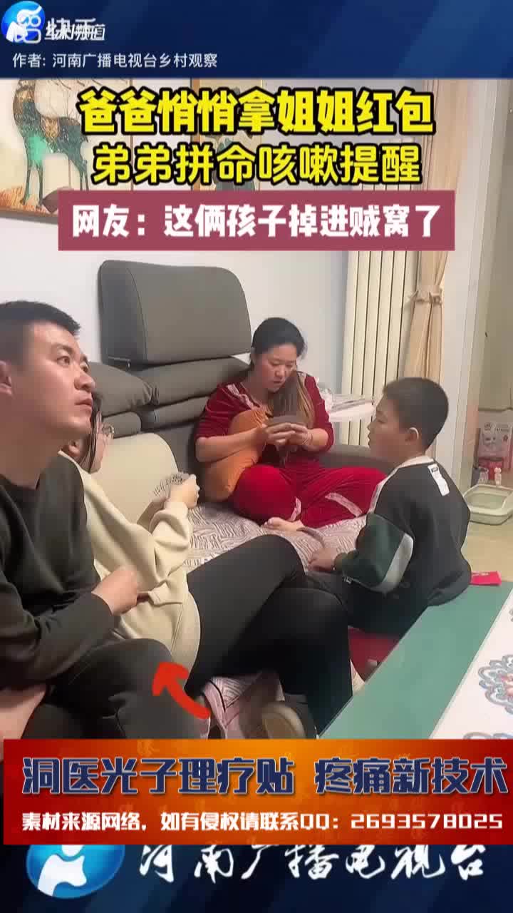 父母坑孩子压岁钱视频_洞医网